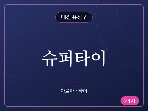 슈퍼타이