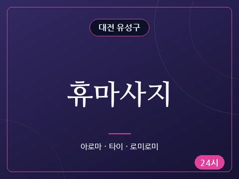 휴마사지