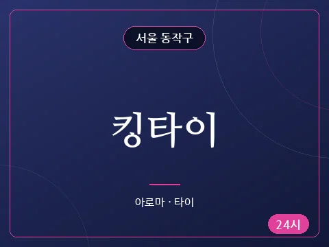 킹타이