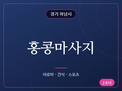 홍콩마사지