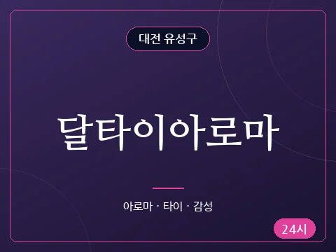달타이아로마