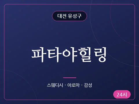 파타야힐링