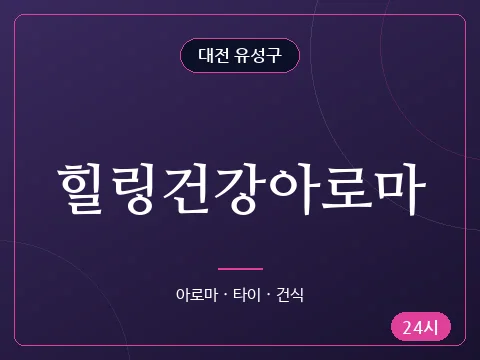 힐링건강아로마