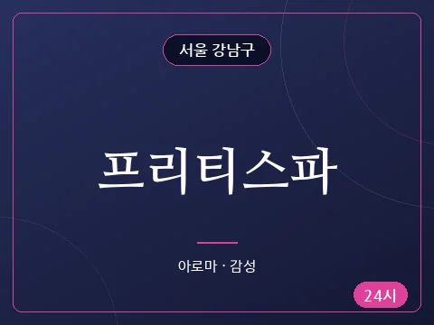프리티스파