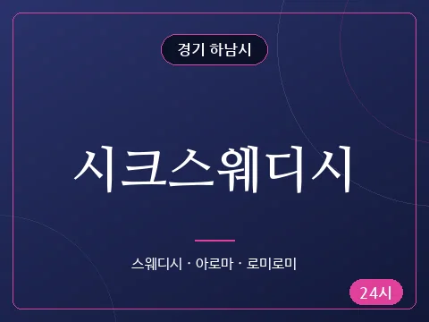 시크스웨디시