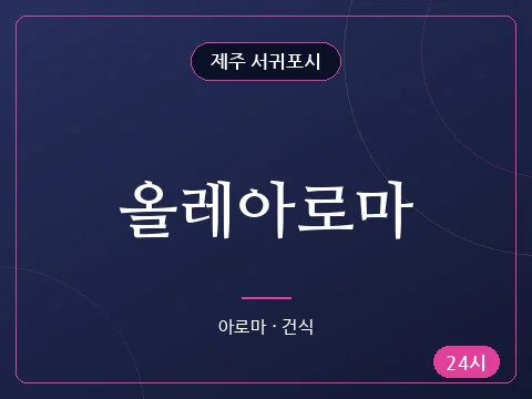 올레아로마