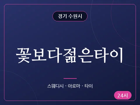 꽃보다젊은타이