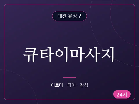 큐타이마사지