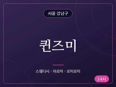 퀸즈미