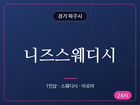 니즈스웨디시