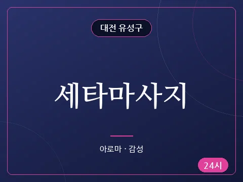 세타마사지