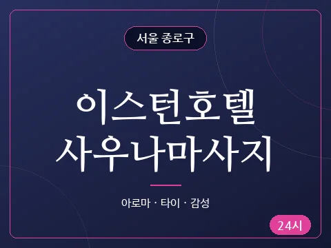 이스턴호텔사우나마사지