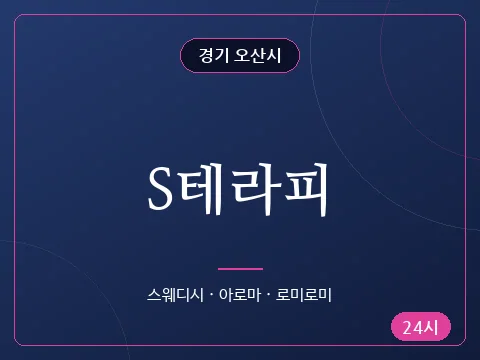 S테라피