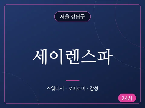 세이렌스파