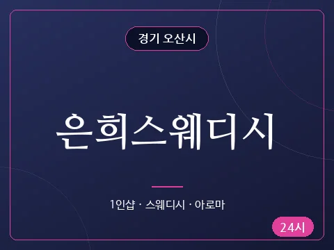 은희스웨디시