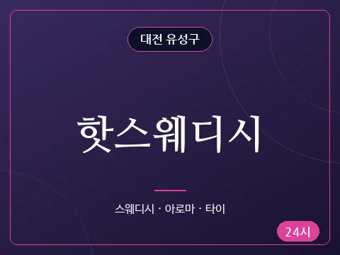핫스웨디시