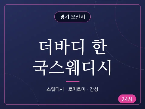 더바디 한국스웨디시
