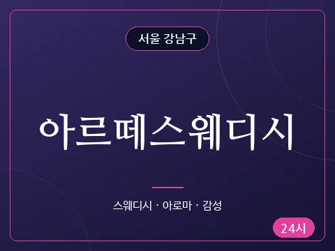 아르떼스웨디시