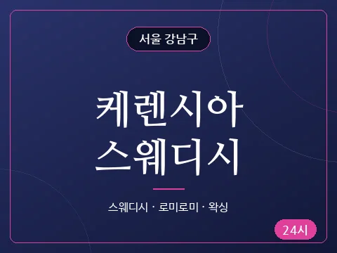 케렌시아스웨디시