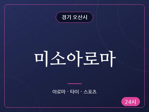 미소아로마