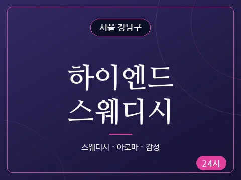 하이엔드스웨디시