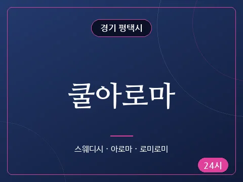 쿨아로마