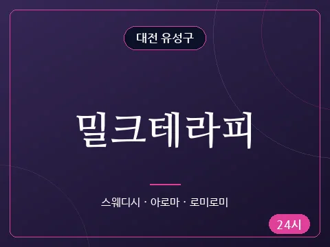 밀크테라피