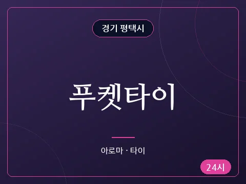푸켓타이