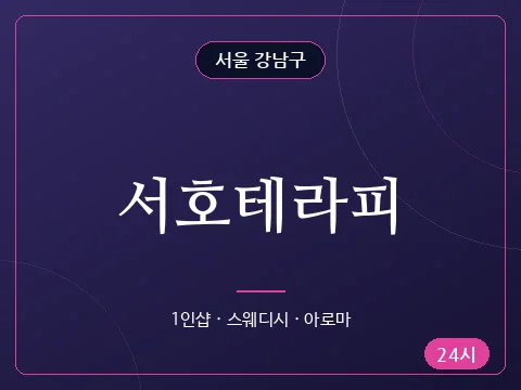서호테라피