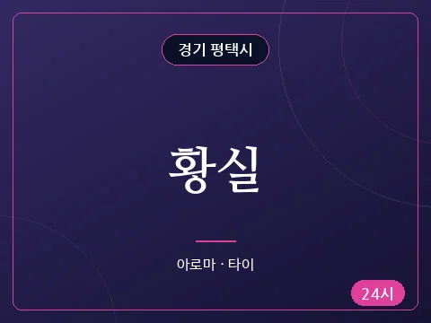 황실