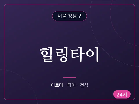 힐링타이