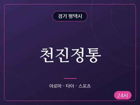 천진정통