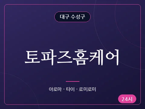토파즈홈케어