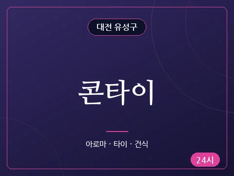 콘타이