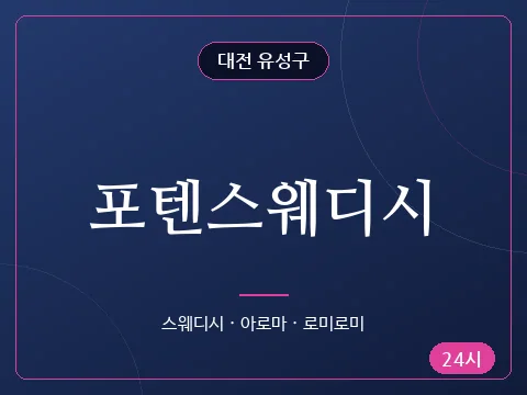 포텐스웨디시