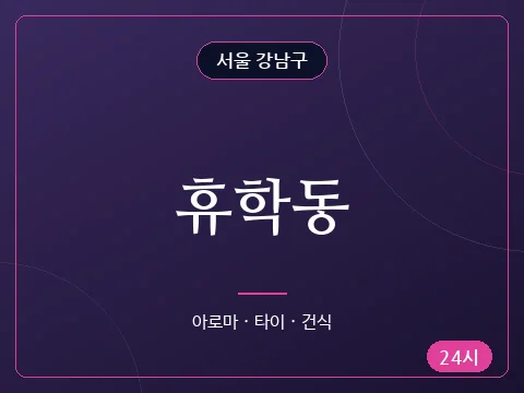 휴학동