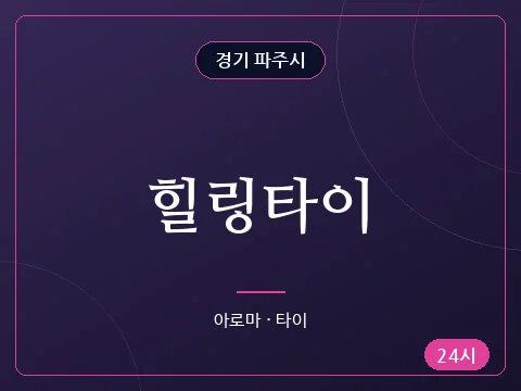 힐링타이