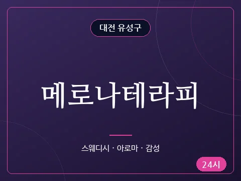 메로나테라피