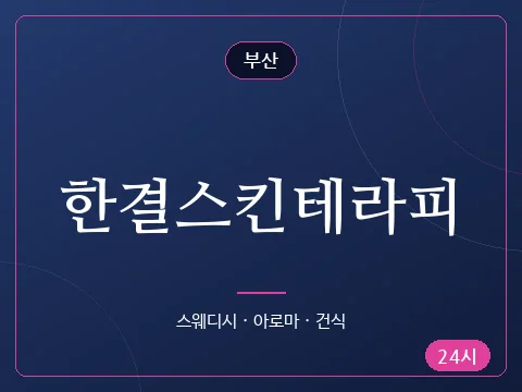 한결스킨테라피