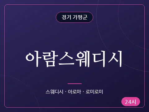 아람스웨디시