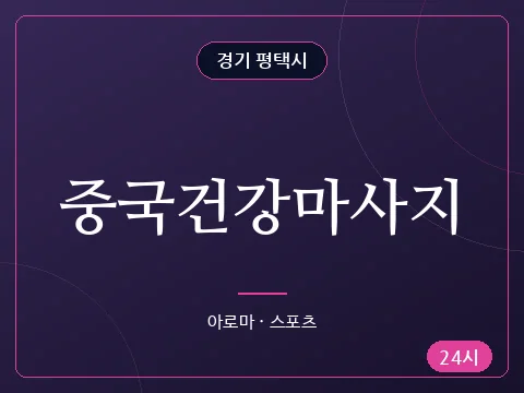 중국건강마사지