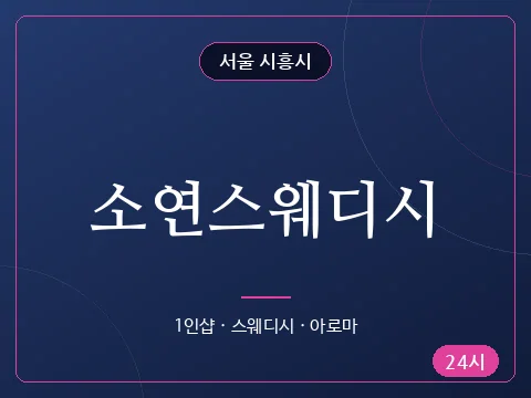 소연스웨디시