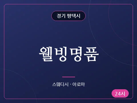 웰빙명품
