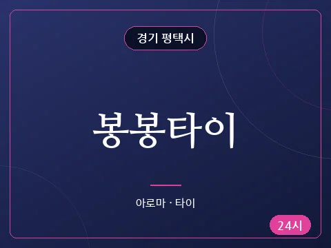 봉봉타이