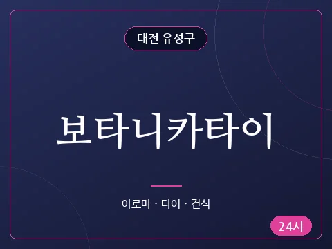 보타니카타이