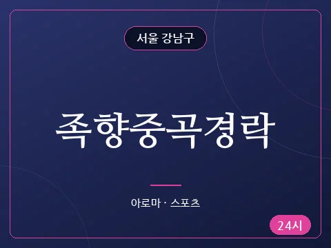 족향중곡경락