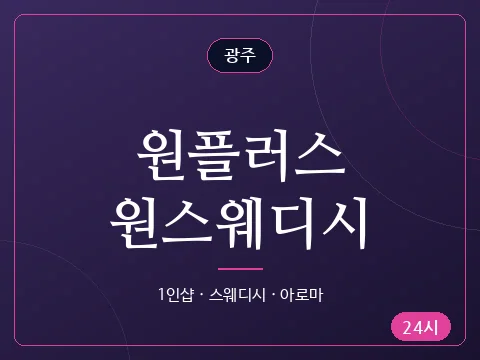 원플러스원스웨디시
