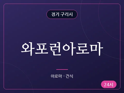 와포런아로마