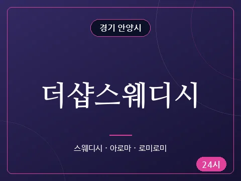 더샵스웨디시