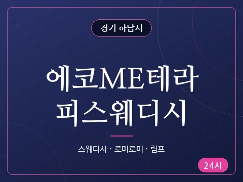 에코ME테라피스웨디시